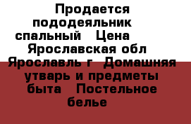 Продается пододеяльник 1,5 спальный › Цена ­ 450 - Ярославская обл., Ярославль г. Домашняя утварь и предметы быта » Постельное белье   